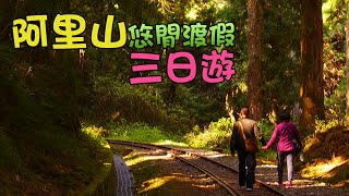 【愛玩美阿里山旅遊行程】阿里山悠閒渡假三日遊影片