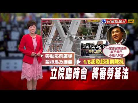 勞基法下週拚三讀 勞動部架拒馬防突襲－民視新聞