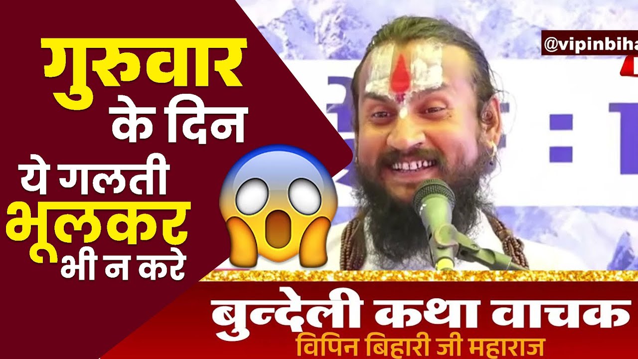 गुरुवार के दिन ये गलती भूल कर भी न करे guruvar ke din ye galti bhulkar bhi na kare 