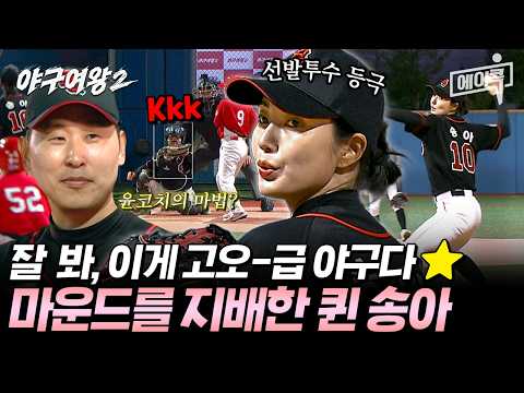 [#에이콕] 독기 품은 송아에게 윤석민표 코칭을 더하면?🔥마운드 퀸 선발투수 송아👑 | #야구여왕2 thumbnail