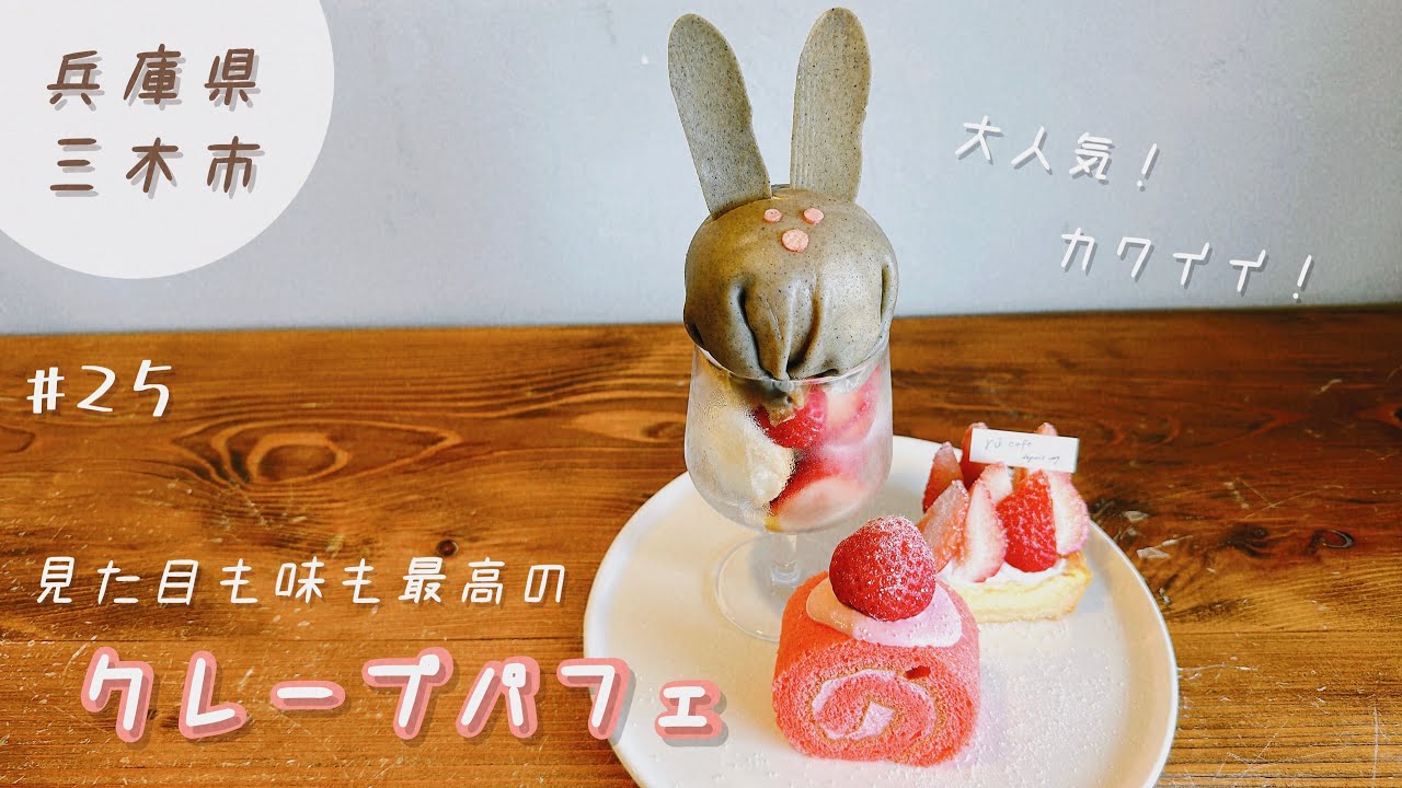三木市で見た目も味も最高のあのうさぎクレープパフェを食べに。vlog
