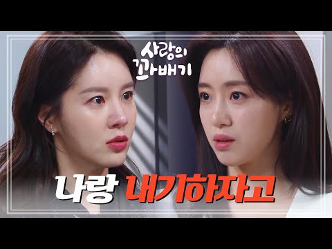 ＂<strong>오빠랑</strong> 깨끗하게 이혼하라고!＂김진엽을 두고 내기를 하는 함은정과 손성윤 [사랑의 꽈배기] | KBS 220412 방송