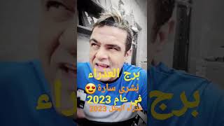 برج العذراء 😍بُشرى ساره في 2023   خبير الابراج وعلم الفلك الروحاني علي الزين #shorts