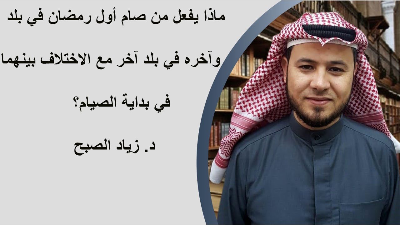 حكم من دخل عليه رمضان في بلد والعيد في بلد آخر