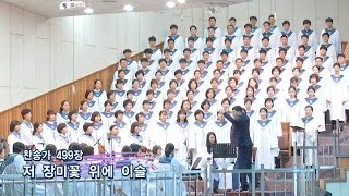 저 장미꽃 위에 이슬(찬499) - 20170514광주교회주일찬양