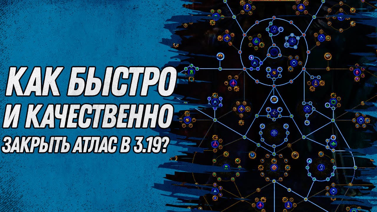 [PoE 3.19] Эффективный Закрытие Атласа ★ Гайд по Аласу  ★ Path of Exile - Lake of Kalandra ★