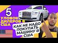 5 Хитрых Уловок Дилеров в США, о которых ТЫ ДОЛЖЕН ЗНАТЬ!