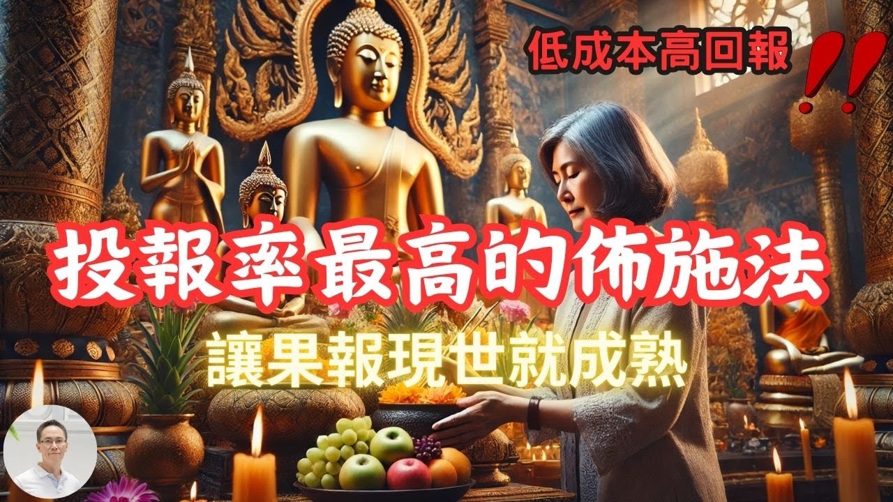 【最殊勝的佈施法門】讓果報現世就成就