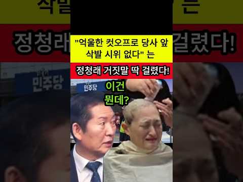 "<strong>삭발</strong> 시위 없다"는 정청래의 새빨간 거짓말! #shorts