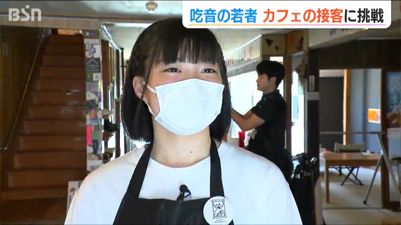 「接客をする仕事に挑戦したい」言葉が出にくい吃音の若者が“1日限定カフェ”の店員に　にじむ自信と膨らむ夢