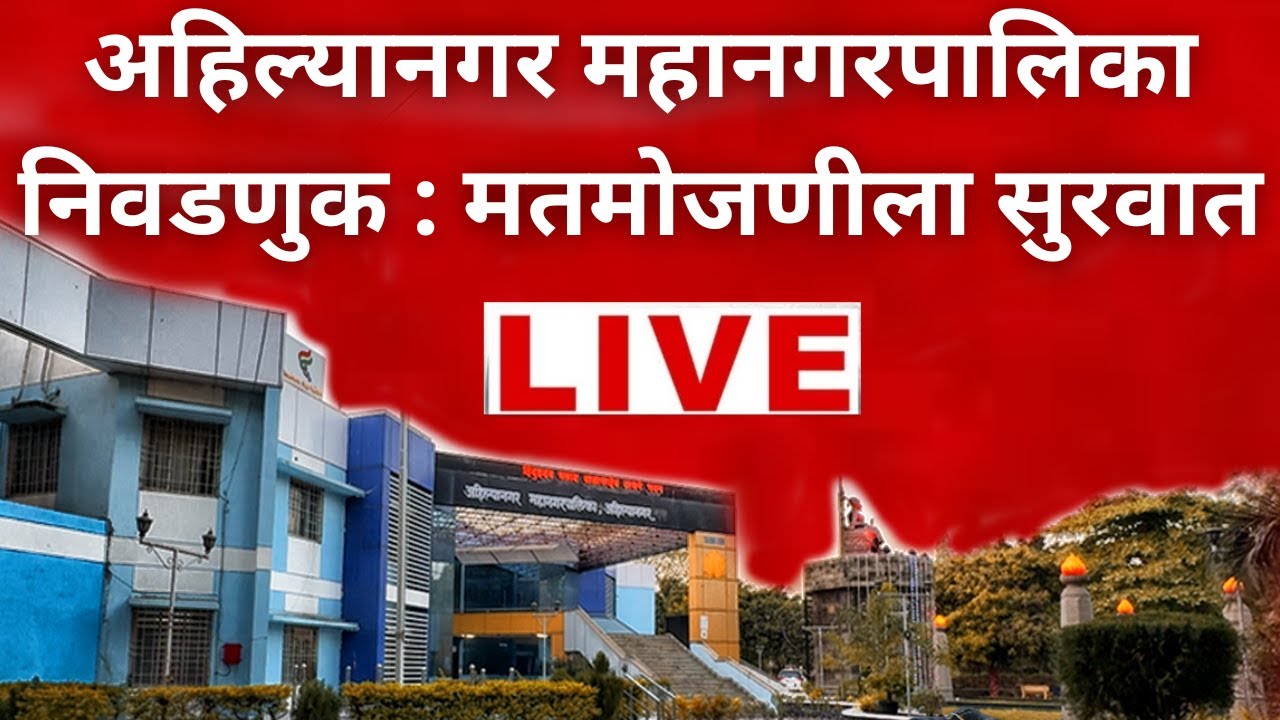 🔴LIVE | अहिल्यानगर महानगरपालिका निवडणुक : मतमोजणीला सुरवात