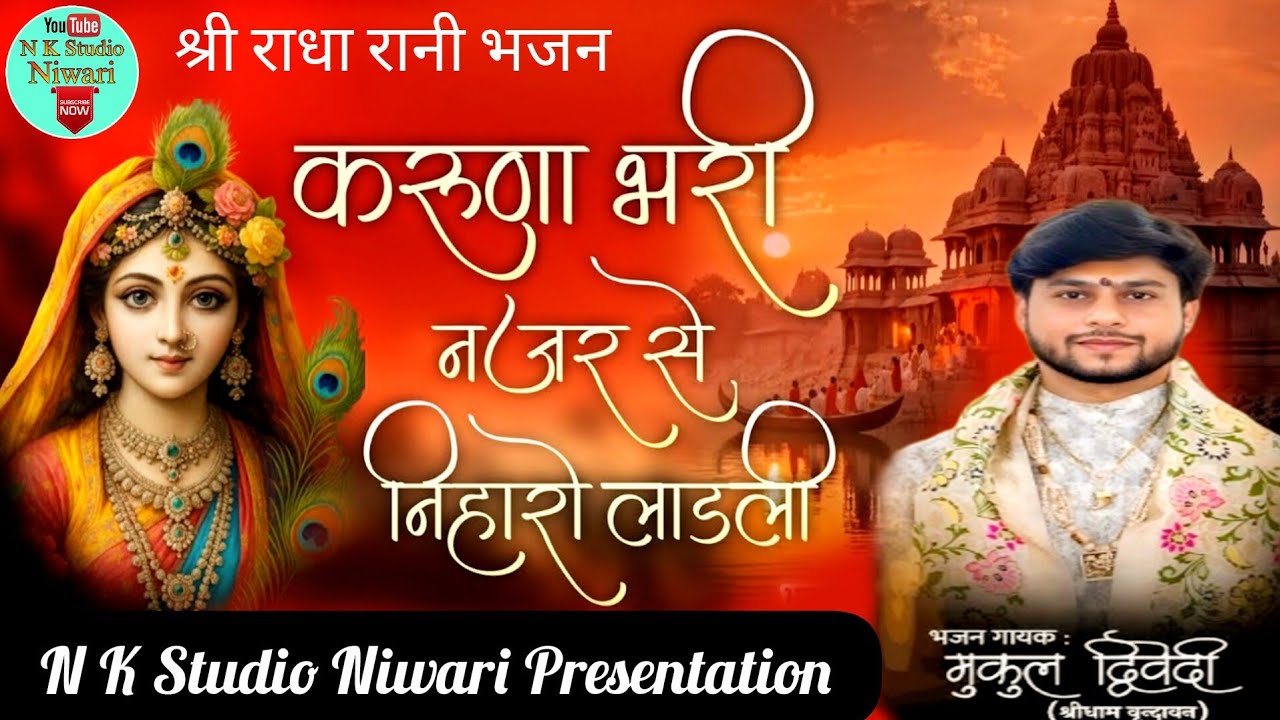 करुणा भरी नजर से निहारो लाड़ली ll मुकुल द्विवेदी ll Top RadhaRani Bhajan ll Vrandavan Bhajan/Viral 