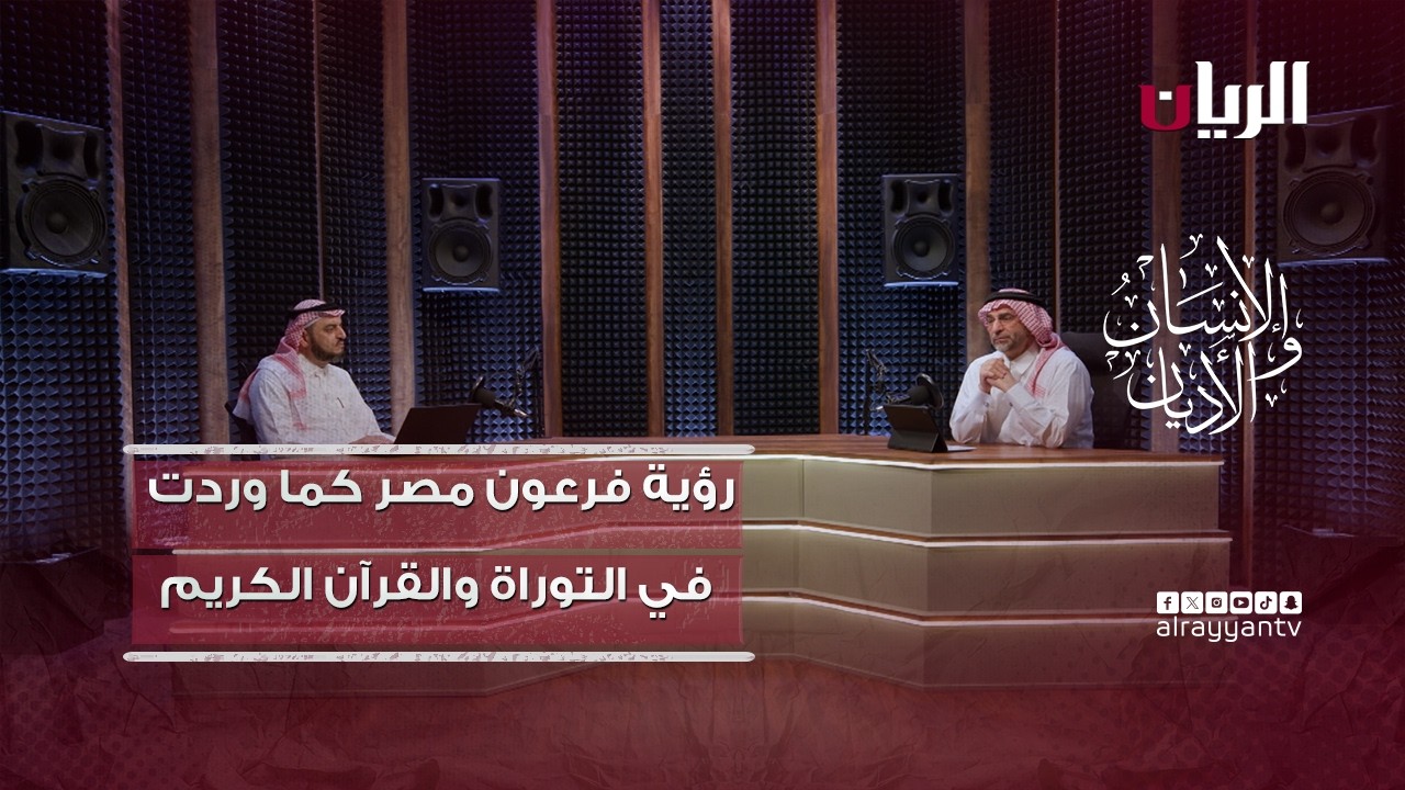 برنامج الانسان والأديان -رؤية فرعون مصر كما وردت في التوراة والقرآن الكريم