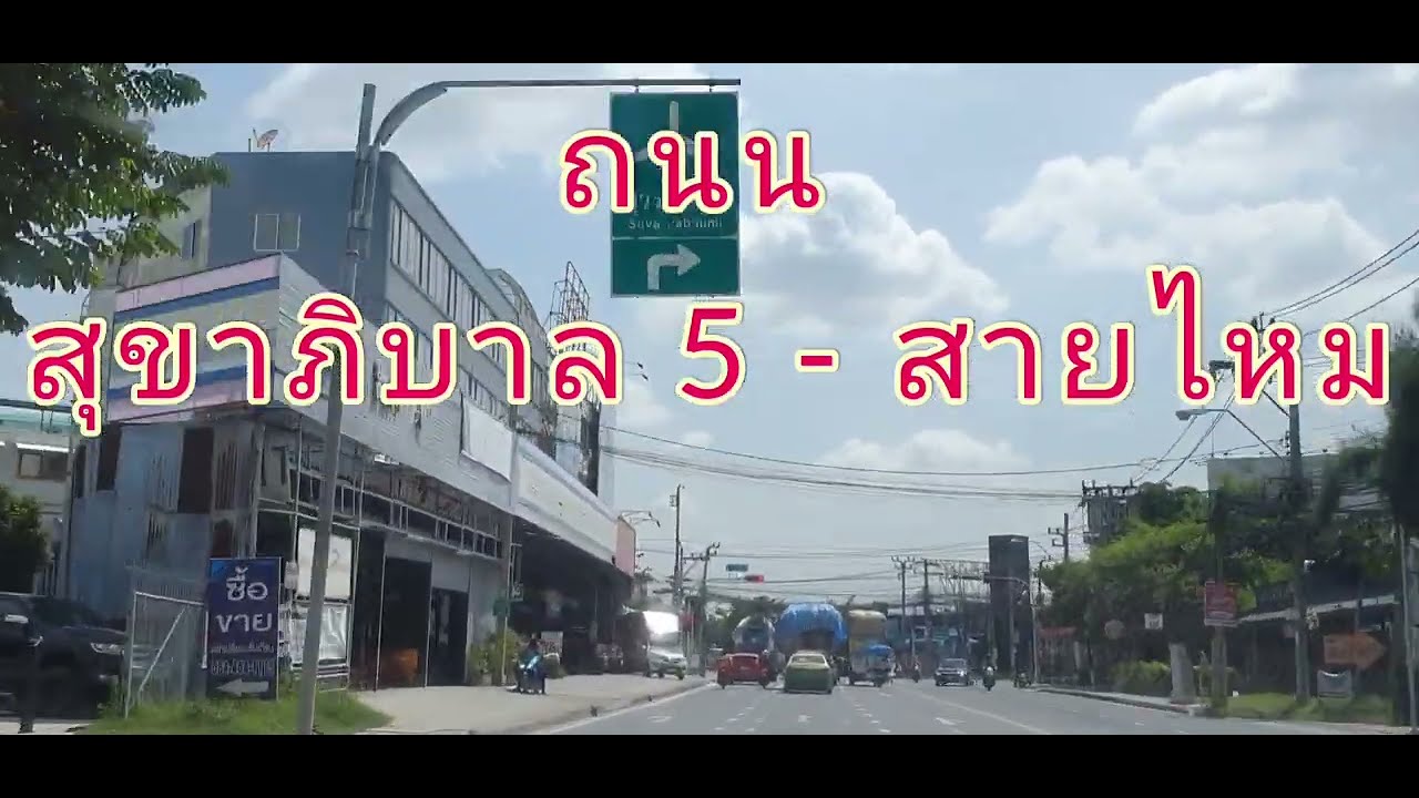 @ถนน สุขาภิบาล 5 - สายไหม