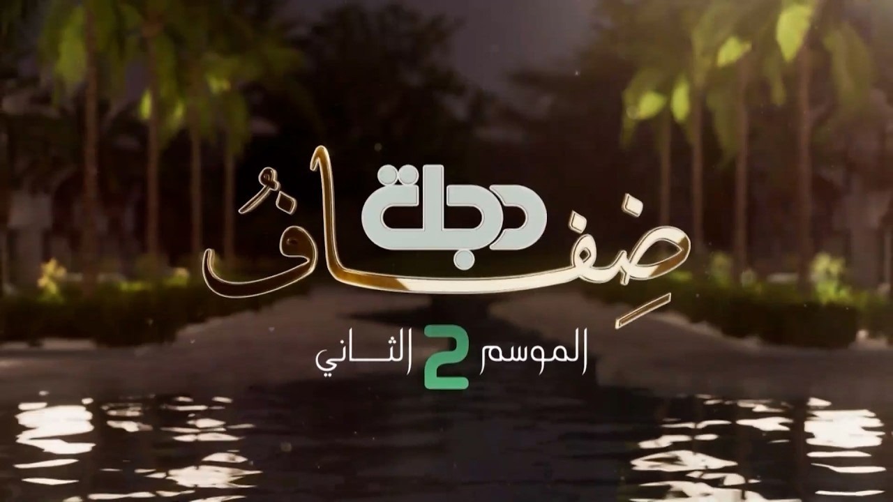 بطلة القوس والسهم فاطمة سعد برفقة قدير الدراما طه علوان في ضفاف دجلة الموسم الثاني  مع محمد الناصر