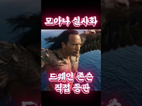 드웨인 존슨이 직접 등판한 이유 (2026 개봉) #지무비 #드웨인 존슨  #movie