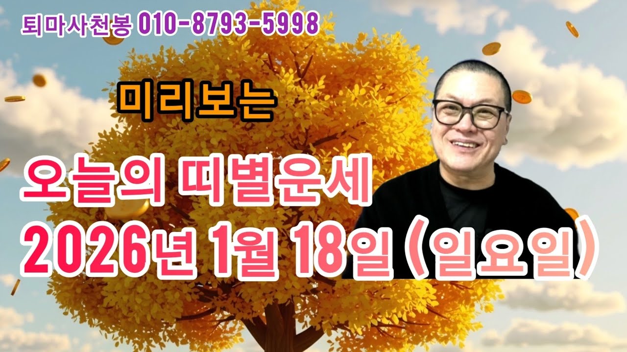 2026년 1월18일(일요일) 오늘의 띠별운세 