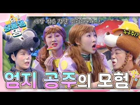 요정들과 함께 엄지 공주의 모험 이야기 속으로 빠져보자~! 👑ㅣ딩동댕 딩동댕ㅣ엄지 공주의 모험