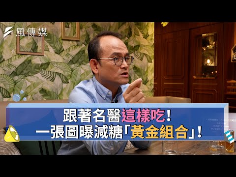 【下班經濟學精華集】跟著名醫這樣吃！一張圖曝減糖「黃金組合」！