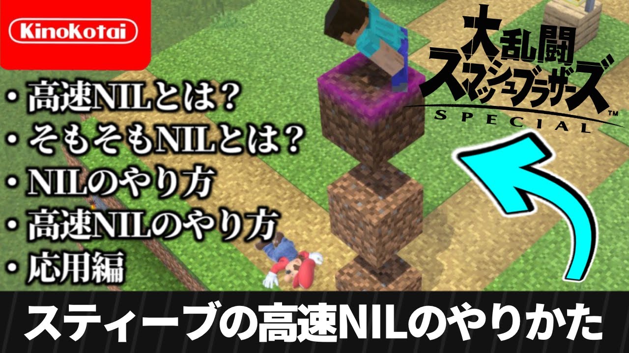 【2万人記念】高速NILの使い方【スマブラSP】