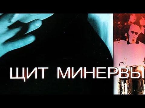 Щит минервы (2003). Драма