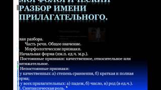 Морфологический разбор имени прилагательного pptx Морфологический разбор имени прилагательного pptx