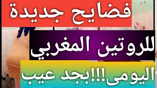 كارثة:محتوى اباحى فى قنوات الروتين المغربي|مع ايمان