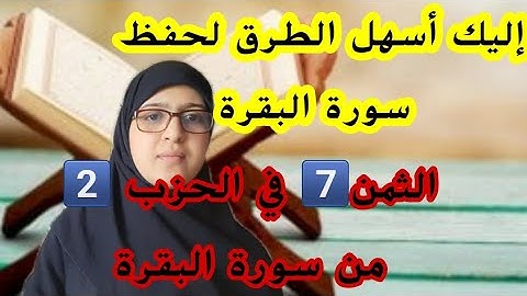 احفظي معي سورة البقرة، الثمن7️⃣ في الحزب الثاني من سورة البقرة،"وإذ ابتلى إبراهيم ربه بكلمات فأتمهن"