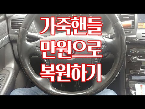 가죽핸들 복원하기  페인트 도색 DIY