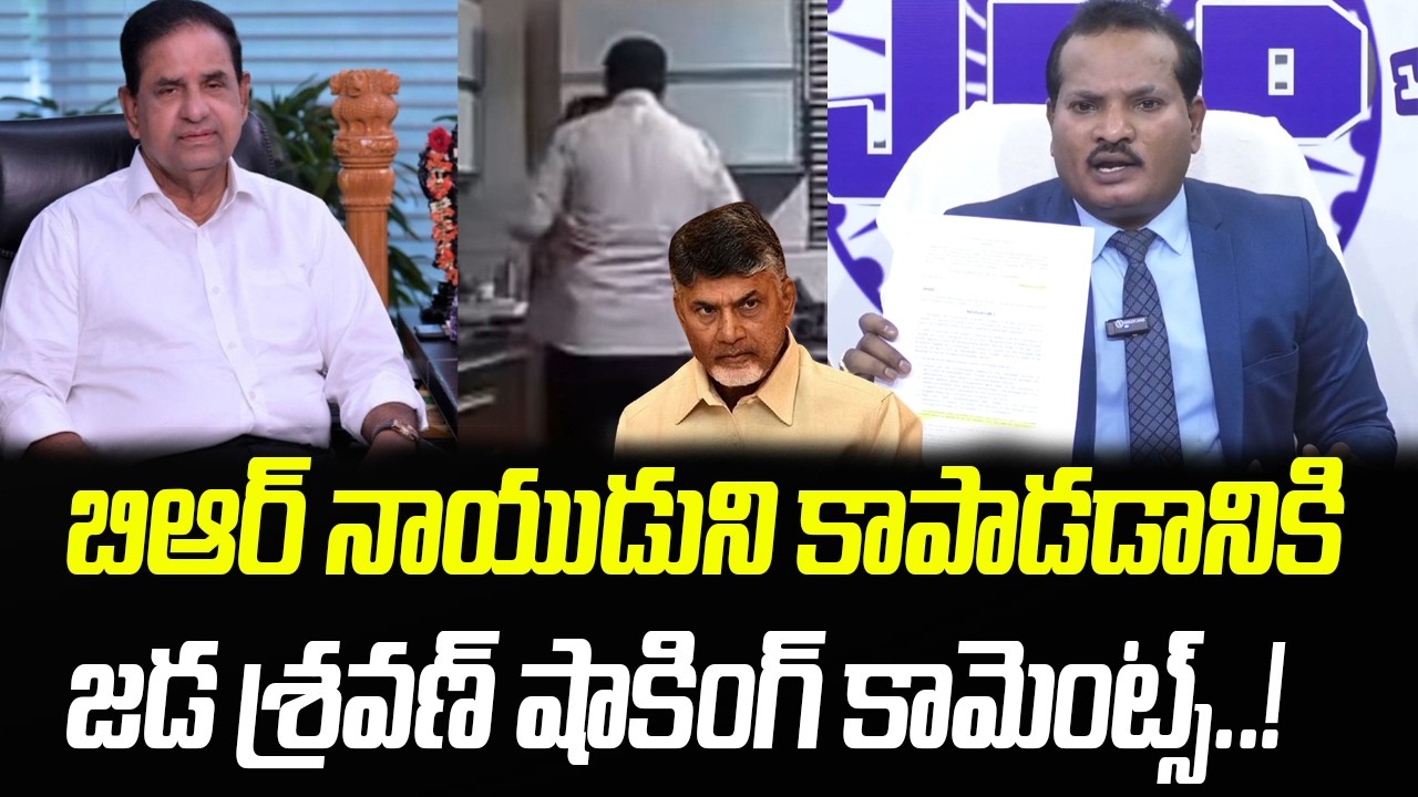 బిఆర్ నాయుడుని కాపాడడానికి.. జడ శ్రవణ్ షాకింగ్ కామెంట్స్..! | Jada Sravan | Praja Chaithanyam