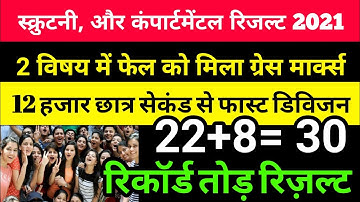 मैट्रिक इंटर #कंपार्टमेंटल और #स्कूटनी रिजल्ट 2021: compartmental exam result 2021