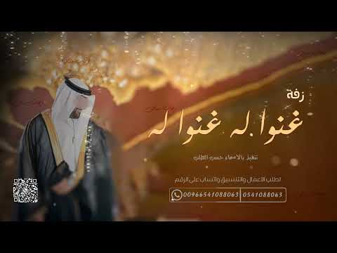 زفة عريس غنوا غنوا له تنفيذ بالأسماء 2023 حصريا