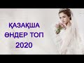 ҚАЗАҚША ӘНДЕР ТОП 20 | ТОЙ ХИТ 2020