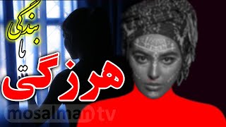 بندگی یا هرزگی ؟! خدا یا شیطان - عمر و فرصت ها در حال گذر است ! - مسلمان تی وی