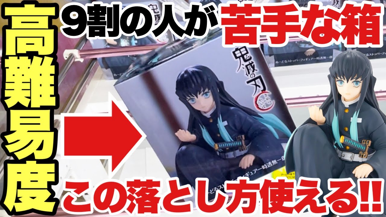 Crane Game] High difficulty! A useful way to get a box with