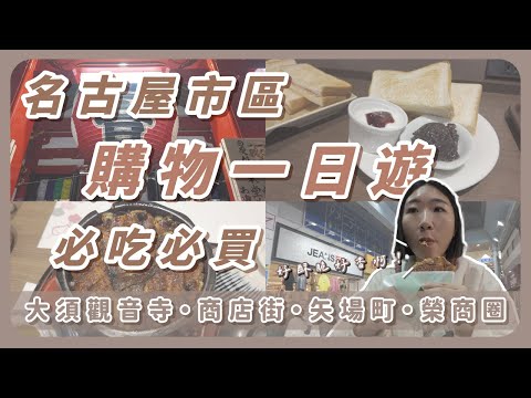 【名古屋 EP.5】名古屋市區一日遊｜名古屋購物天堂 矢場町 大須商店街｜必吃鰻魚飯｜跟著餓姐飛起來