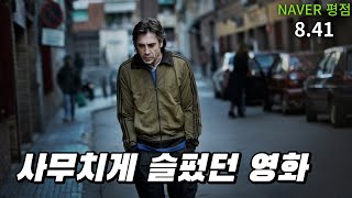 하비에르 바르뎀에게 남우 주연상을 안긴 영화 (영화리뷰/결말포함)