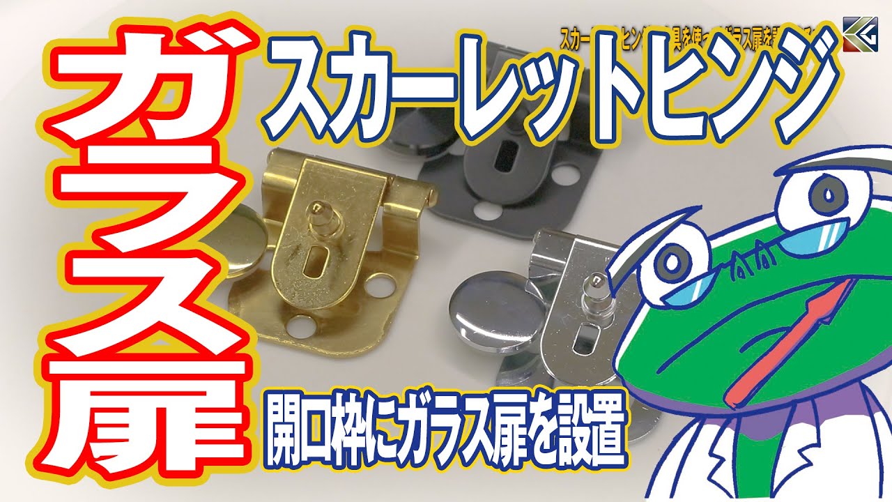 スカーレットヒンジの金具を使ってガラス扉を設置する方法【ガラスDIY】