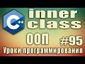 Вложенные классы с++ пример. Внутренние классы. Зачем нужны. inner class. ООП. Для начинающих #95