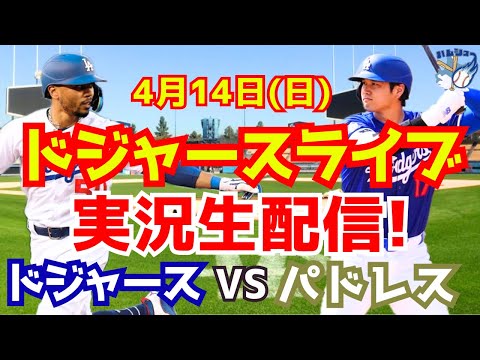 【大谷翔平】【ドジャース】ドジャース対パドレス  4/14 【野球実況】