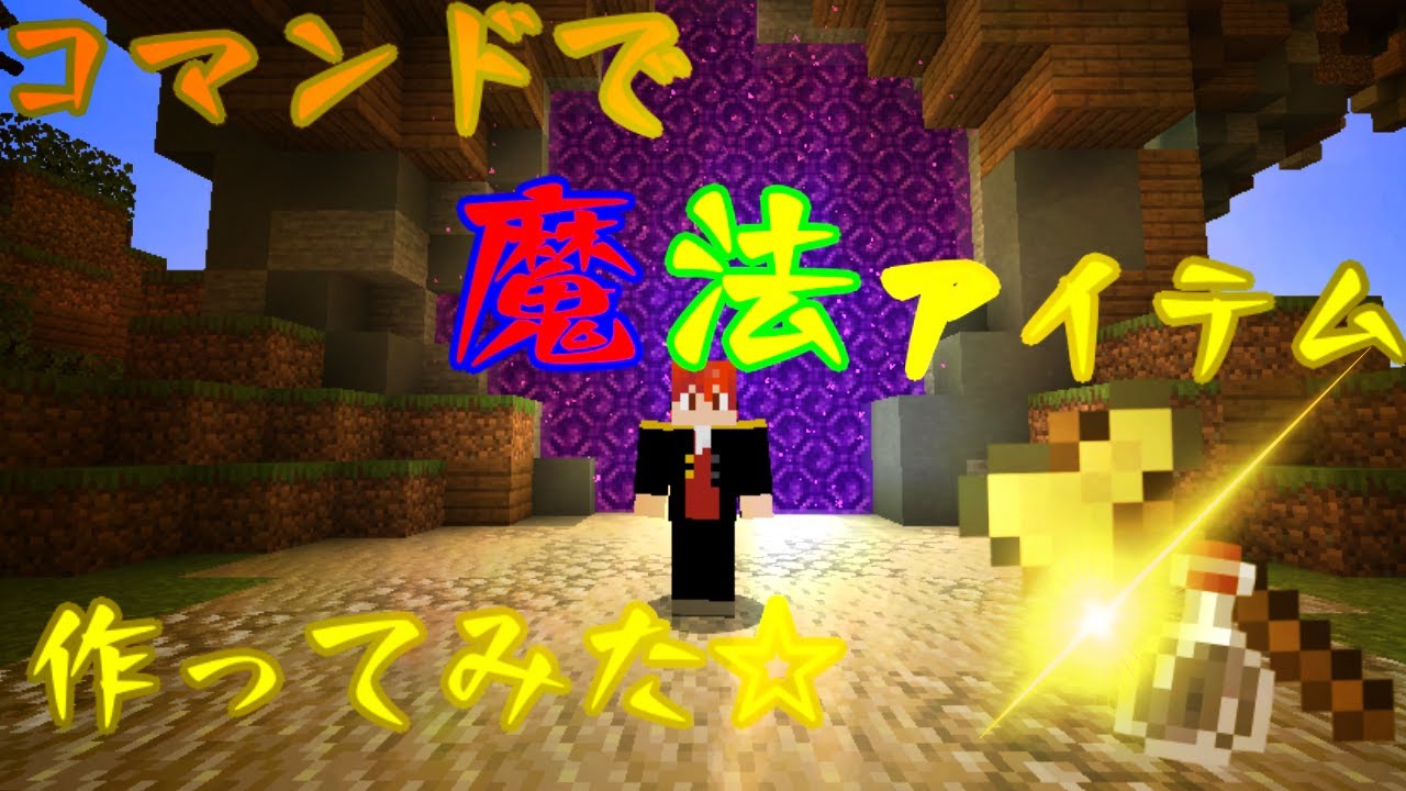 マイクラコマンド Qキーで使える魔法アイテムを作ってみよう Ver1 14 4 再投稿 Youtube マイクラコマンド Qキーで使える魔法アイテムを作ってみよう Ver1 14 4 再投稿 Youtube