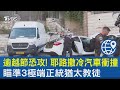 逾越節恐攻! 耶路撒冷汽車衝撞 瞄準3極端正統猶太教徒｜TVBS新聞