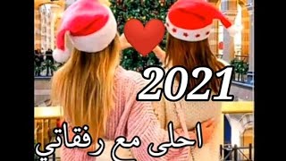 اجمل فيديو عن رأس السنة 2021 رمزيات بنات حلوة عن رأس السنة مقاطع تهنئة عن رأس السنة