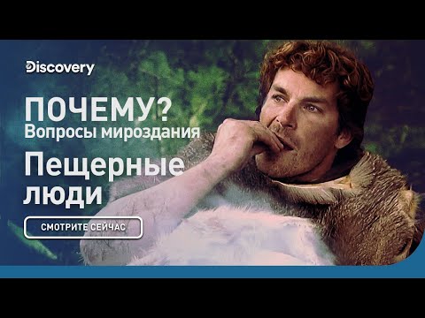 Пещерные люди | Почему? Вопросы мироздания | Discovery