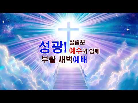 2026년 4월 4일 제18차 성광살림 새벽기도 총진군(36) 부활절 새벽예배