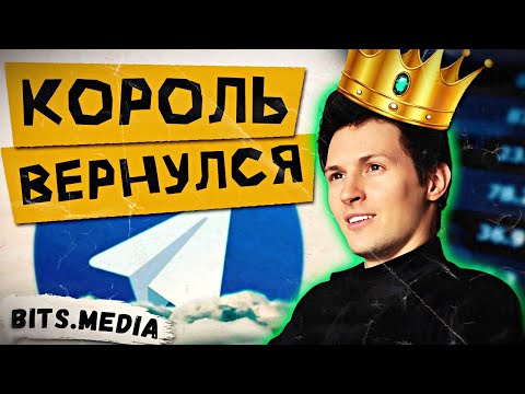 Какую систему вознаграждений придумал Павел Дуров для пользователей Telegram? / Новости криптовалют
