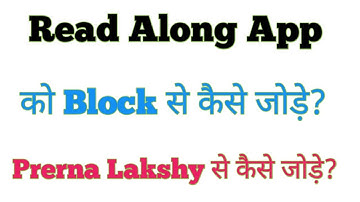 Read Along App में Block code और Prerna Lakshya code कैसे जोड़े,Read Along App को कैसे रजिस्टर्ड करे