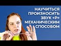 Научиться произносить звук Р механическим способом