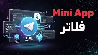 دوره مینی اپلیکیشن تلگرام قسمت 12: نمایش اطلاعات کاربر در اپلیکیشن screenshot 1