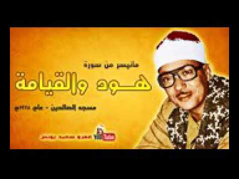 عبد الباسط عبد الصمد هود والقيامة مسجد الصالحين بالقاهرة عام 1978 جودة عالية HD  عبد الباسط عبد الصمد هود والقيامة مسجد الصالحين بالقاهرة عام 1978 جودة عالية HD